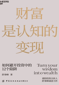 财富是认知的变现：避开投资陷阱