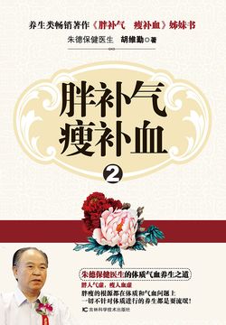 胖补气　瘦补血 2
