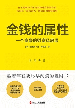 金钱的属性：一个富豪的财富私房课