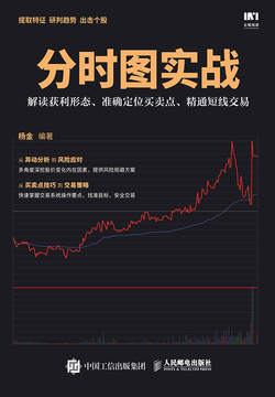 分时图实战：解读获利形态、准确定位买卖点、精通短线交易