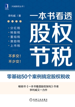 一本书看透股权节税
