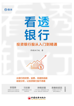 看透银行：投资银行股从入门到精通