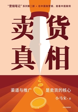 卖货真相