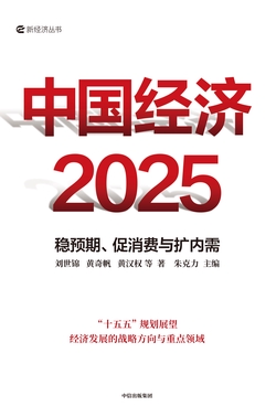 中国经济2025：稳预期、促消费与扩内需