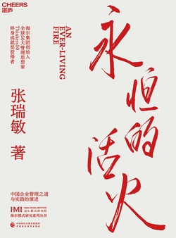 永恒的活火（海尔创始人张瑞敏40年思路历程首度公开）