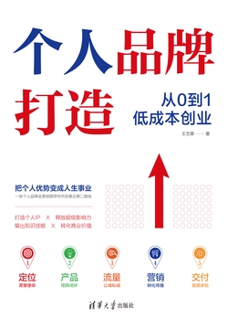 个人品牌打造：从0到1低成本创业