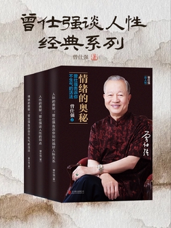 曾仕强谈人性经典系列