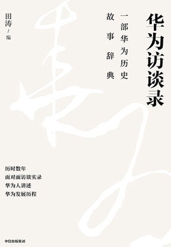 华为访谈录
