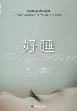好睡：新的睡眠科学与医学