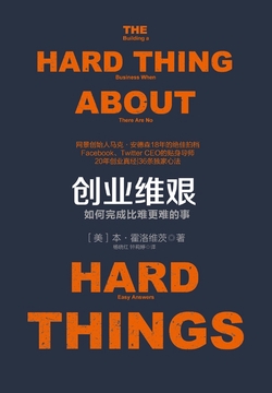 创业维艰：如何完成比难更难的事