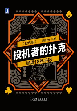 投机者的扑克：操盘18年手记（第2版纪念版）