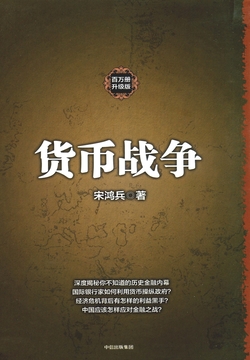 货币战争（升级版）1