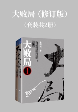 大败局（修订版）（套装共2册）