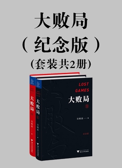 大败局（纪念版）（套装共2册）