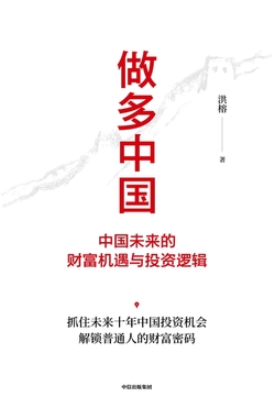 做多中国：中国未来的财富机遇与投资逻辑