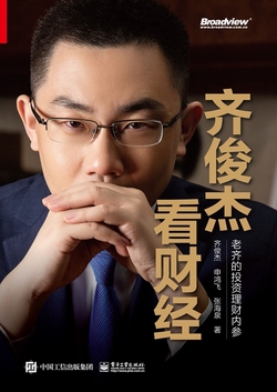 齐俊杰看财经：老齐的投资理财内参