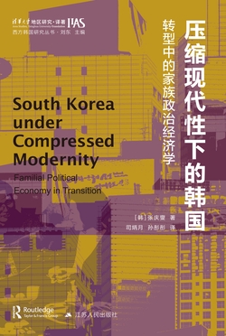 压缩现代性下的韩国:转型中的家族政治经济学