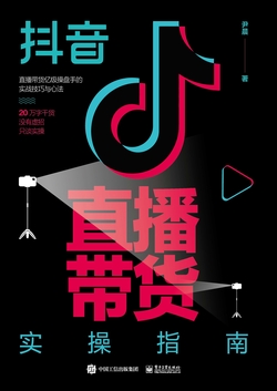 抖音直播带货实操指南