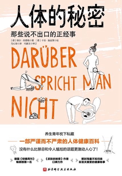 人体的秘密