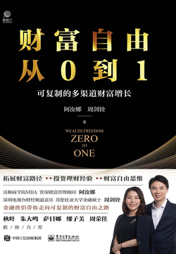 财富自由从0到1：可复制的多渠道财富增长