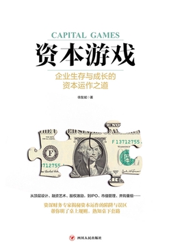 资本游戏：企业生存与成长的资本运作之道