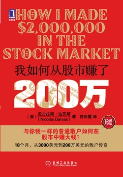 我如何从股市赚了200万（珍藏版）