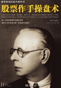 股票作手操盘术