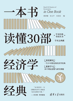 一本书读懂30部经济学经典