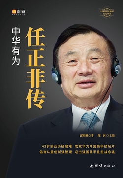任正非传