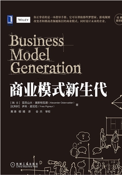 商业模式新生代（经典重译版）