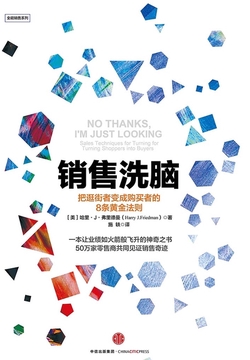 销售洗脑：把逛街者变成购买者的8条黄金法则