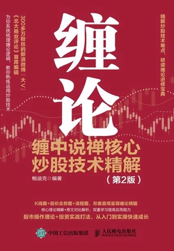 缠论：缠中说禅核心炒股技术精解（第2版）