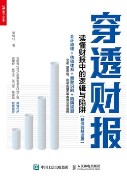 穿透财报：读懂财报中的逻辑与陷阱（新准则解读版）