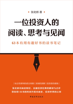 一位投资人的阅读、思考与见闻：63本有用有趣好书的读书笔记