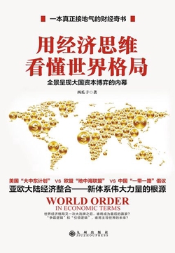 用经济思维看懂世界格局