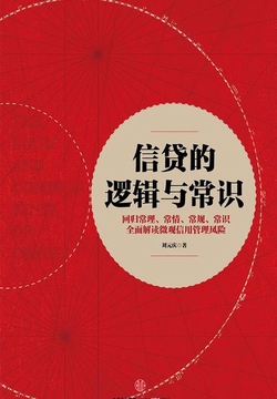 信贷的逻辑与常识