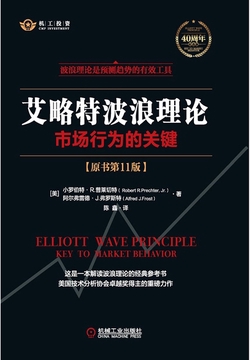 艾略特波浪理论：市场行为的关键（原书第11版）