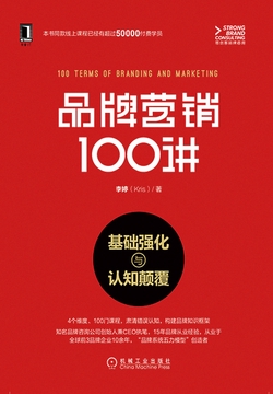 品牌营销100讲：基础强化与认知颠覆