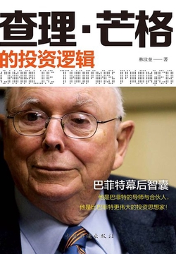 查理·芒格的投资逻辑