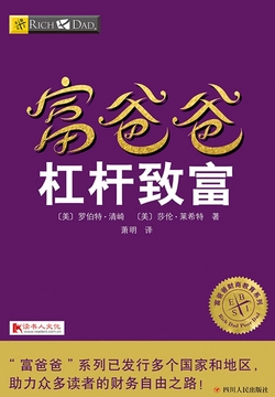 富爸爸杠杆致富