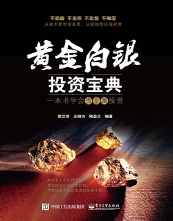 黄金白银投资宝典：一本书学会贵金属投资