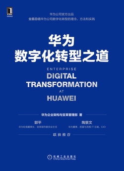 华为数字化转型之道