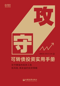 攻守：可转债投资实用手册