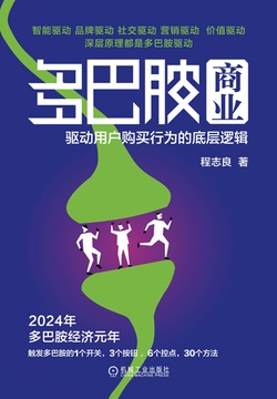 多巴胺商业：驱动用户购买行为的底层逻辑