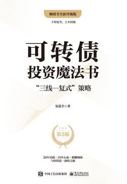 可转债投资魔法书：”三线—复式”策略（第3版）