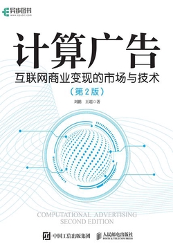 计算广告：互联网商业变现的市场与技术（第2版）