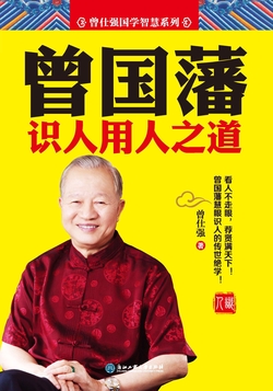 曾国藩识人用人之道