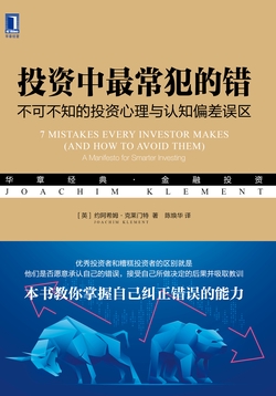 投资中最常犯的错：不可不知的投资心理与认知偏差误区