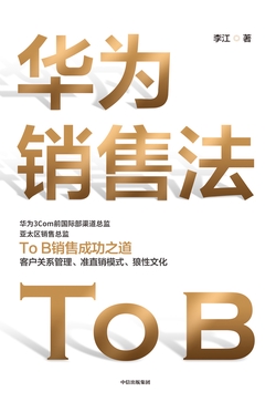 华为销售法