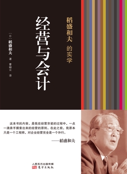 稻盛和夫的实学：经营与会计